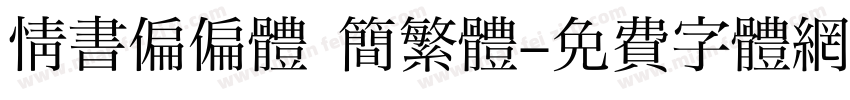 情書偏偏體 簡繁體字体转换